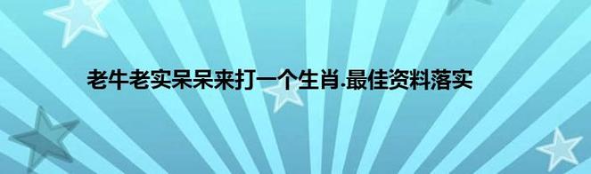 澳门资料大全免费今日生肖亮东方,最佳精选数据资料_手机版24.02.60