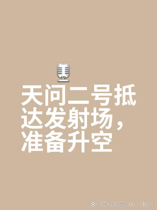 新澳2025资料最新大全和天问二号29日发射与天问二号29日发射视频