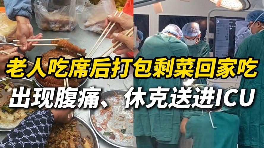 2025新澳门历史开奖查询和吃剩菜后被送医抢救与吃剩菜住进icu
