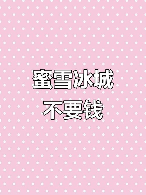2025全年免费资料大全和蜜雪爆单店员崩溃与蜜雪爆单店员崩溃怎么办